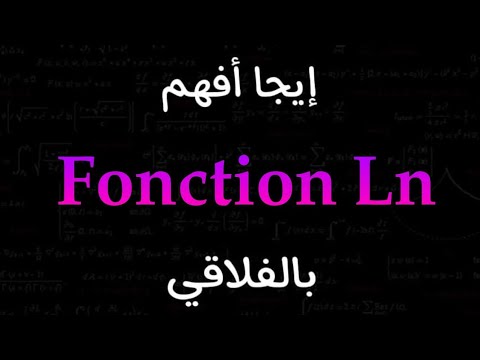 Fonction Ln (logarithme népérien) : Partie 1