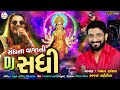 Sandhna Vajani Sadhi Gaman Santhal સંધના વાજાંની સધી Audio Song Kajal 