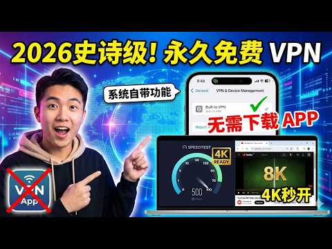 2026史诗级！真正永久免费VPN，无需下载APP，系统自带功能一键连接，4K秒开不限速！