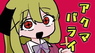 アクマバライ／うちのボカロは様子がおかしい　covered by 儚叶ノンノン【オリジナルMV】