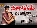Nee Kosame Ee Anveshana Telugu Lyrical Song Nuvvu Nenu UdayKiran Anitha R P Patnaik Teja