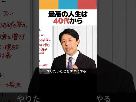 人間心理学科 最高の人生は40代から