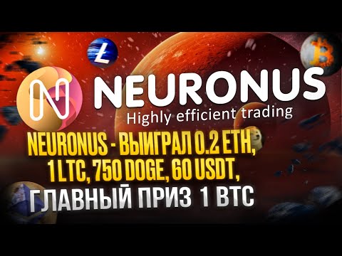 Neuronus - Выиграл 0.2 ETH,1 LTC,750 DOGE,60 USDT, Главный Приз 1 BTC | Как Вывести Выигранные Призы