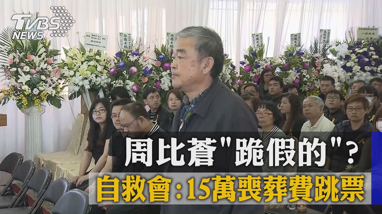 周比蒼「跪假的」? 自救會:15萬喪葬費跳票