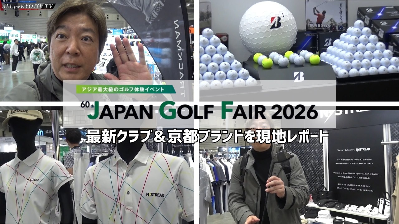 ジャパンゴルフフェア2026潜入！最新クラブ＆京都ブランドを現地レポート