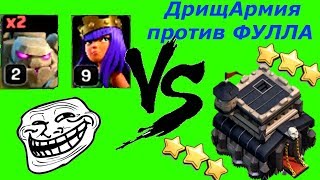 Снос Фулл ТХ9 на 3 звезды НЕДОгероями Атака слабенькими героями и големом 2 лвл на ФУЛЛ ТХ9 на 3 зве