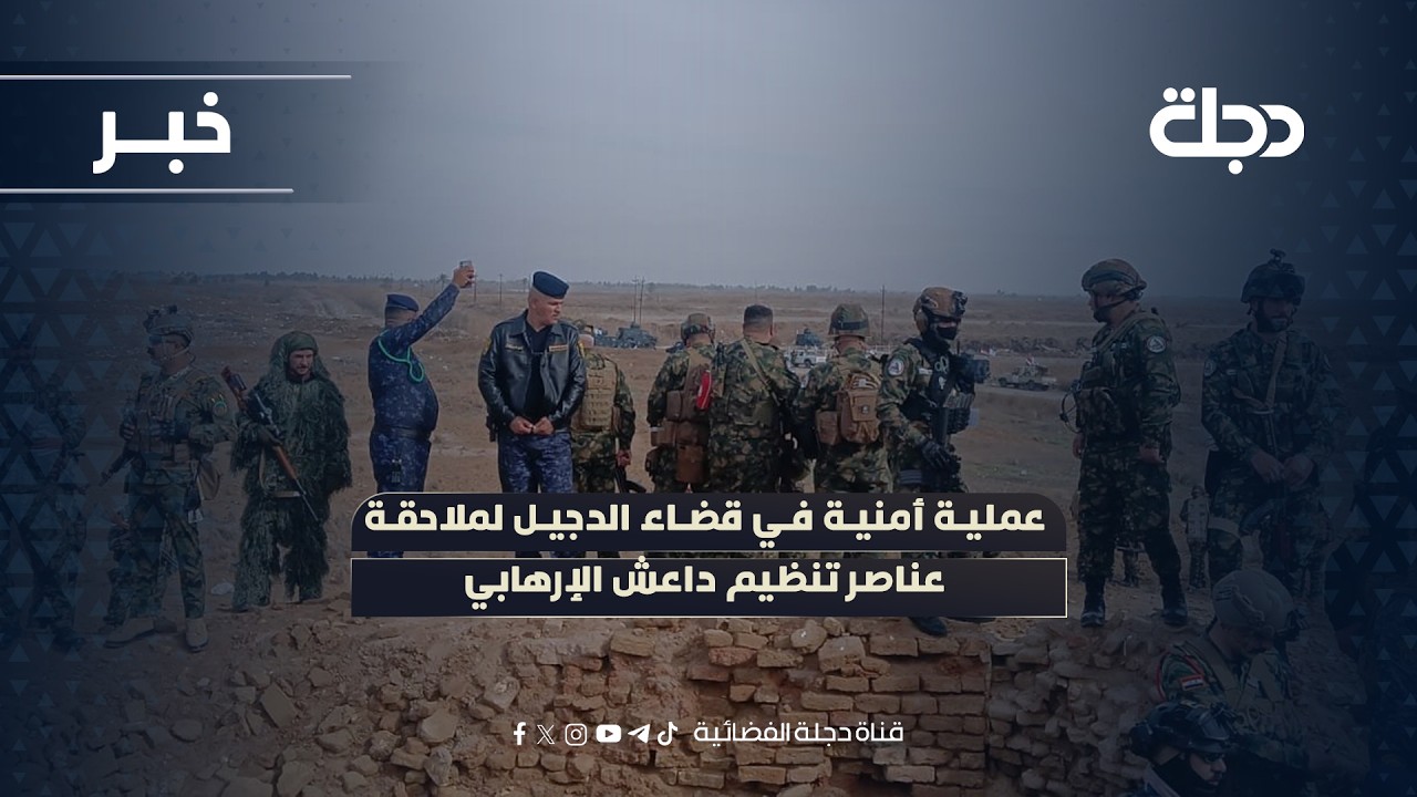 فيديو | عملية أمنية في قضاء الدجيل لملاحقة عناصر تنظيم داعـ ـش الإرهـ ـابي
