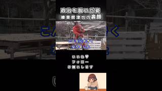 【政治を忘れた男の素顔】#榛葉賀津也#国民民主党 #shorts