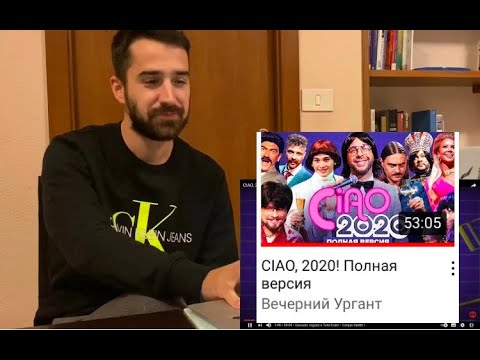 Итальянец смотрит шоу Урганта (СIAO 2020)