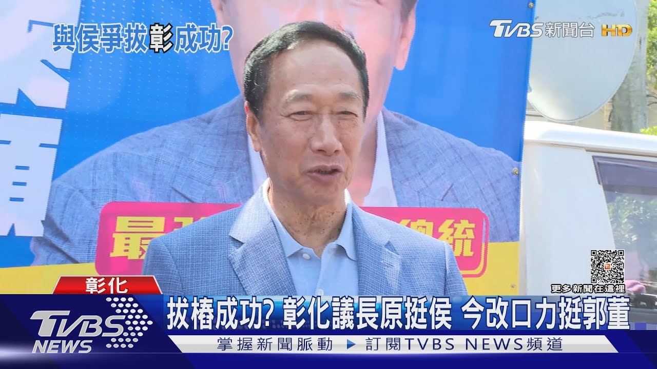 拔樁成功？彰化議長原挺侯　今改口力挺郭董