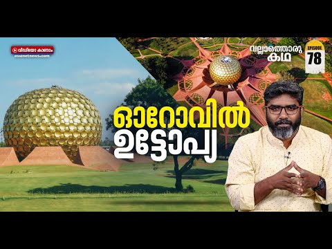 ഓറോവിൽ - സ്വപ്നവും യാഥാർത്ഥ്യവും Auroville is an experimental township |Vallathoru katha Episdoe #78