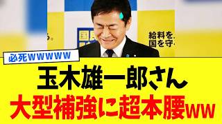 玉木雄一郎さん、「第3の矢」獲得のために本気の口説き開始www