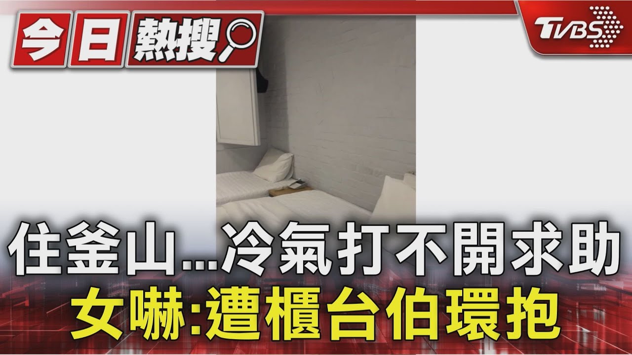 便宜住宿竟成噩夢!女子獨遊釜山「遭櫃台觸碰騷擾」嚇到用椅擋門