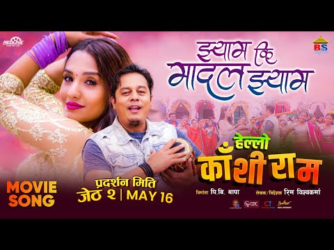 Hello Kashiram - Movie Song 2025 - झ्याम् कि मादल झ्याम् - प्रताप दास, मेलिना राई - नरेन्द्र बियोगी - YouTube video thumbnail