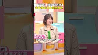 #阿虎 罹患 #產後憂鬱症？半夜悲從中來莫名流淚！【#醫師好辣】#shorts