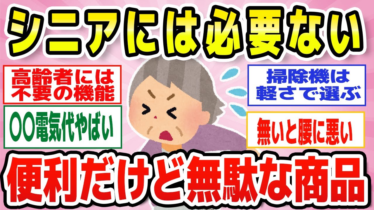 【有益】シニアには不要な家電、便利グッズ教えて！老後はスッキリしたお部屋で過ごそう【ガルちゃん】