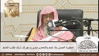 [140] خطورة العمل بلا علم والتحذير ممن يدعو إلى ترك طلب العلم - صالح الفوزان