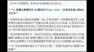 「大津氏が実務を放棄せず、着実に『仕事』をこなしていれば、立花氏を確実に『監獄送り（実刑）』にできたのではないかという仮説を検証せよ。