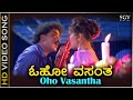 Oho Vasantha HD Video Song Gopi Krishna Ravichandran Roopini K J Yesudas S Janaki