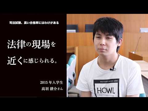 愛知大学法科大学院【司法試験、高い合格率のわけ】-現場が近い！