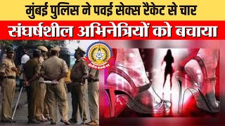 🔴Live News:- मुंबई पुलिस ने पवई सेक्स रैकेट से चार संघर्षशील अभिनेत्रियों को बचाया