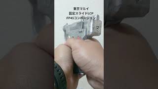 東京マルイ LCP fp-45リベレーターコンバージョンキット