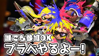 【スプラ2】【後夜祭】参加型プラベやるよー！
