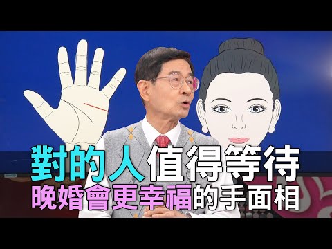 晚婚命格