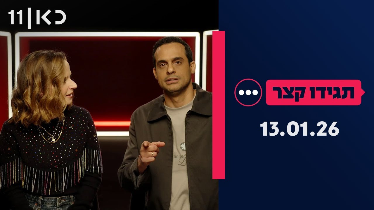 תגידו קצר | 13.01.26