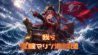宝鐘マリン海賊団一味の歌#vtuber #ちゃびチャンネル#宝鐘マリン
