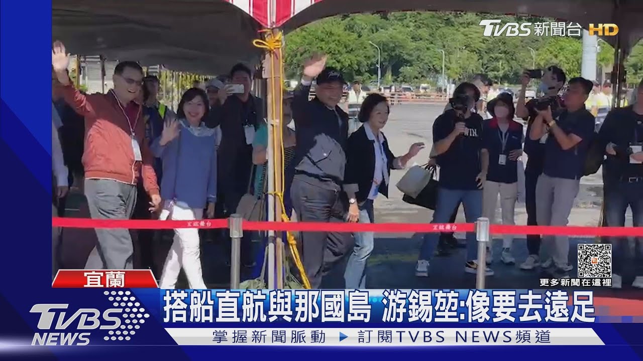 搭船直航與那國島 游錫堃:像要去遠足