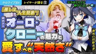 【レイヤーが語る】『推しは"人生賛歌"』時の女神オーロ・クロニーの魅力と愛すべき“天然さ”【ホロライブEN】