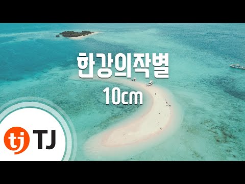 [TJ노래방] 한강의작별 - 10cm (Han River Farewell - 10cm) / TJ Karaoke