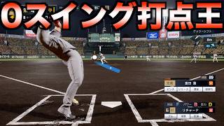 【無振王】年間ノースイングで打点王を獲得できるか？【プロ野球スピリッツ2026】