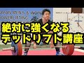 絶対に強くなるデッドリフト講座/デッドリフトのテクニック/デッドリフトのやり方/パワーリフティング