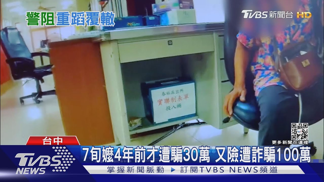 7旬嬤4年前才遭騙30萬 又險遭詐騙100萬