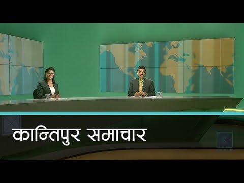 Kantipur Samachar | कान्तिपुर समाचार, ०९ भदौ २०७७