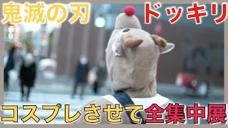 トナカイとゆく鬼滅の刃「全集中展」