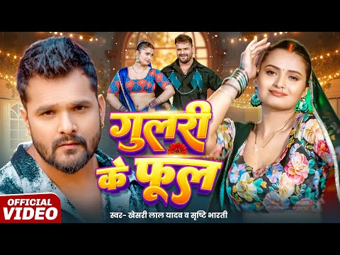 #Video - गुलरी के फूल | #Khesari Lal Yadav | Srishti Bharti | Neelam G Gulari Ke Phool Bhojpuri Song