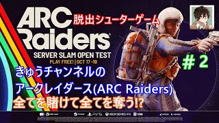 アークレイダース(ARC Raiders)