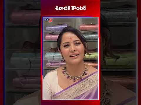 Anchor Anasuya Reaction on Actor Shivaji Comments Over Heroine Dress | Tollywood Controversy | TV5