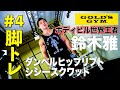 【全てのトレーニーに捧げる】ボディビル界のレジェンド・鈴木雅が教える“脚トレ”!『BULK UP CAMP』#4
