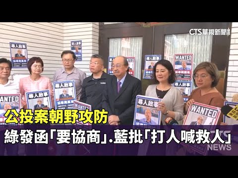 公投案朝野攻防　綠發函「要協商」.藍批「打人喊救人」