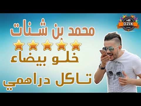 Mohamed Benchenet - Khalo Bayda Takoli Drahmi | محمد بن شنات - خلو بيضاء تاكل دراهمي