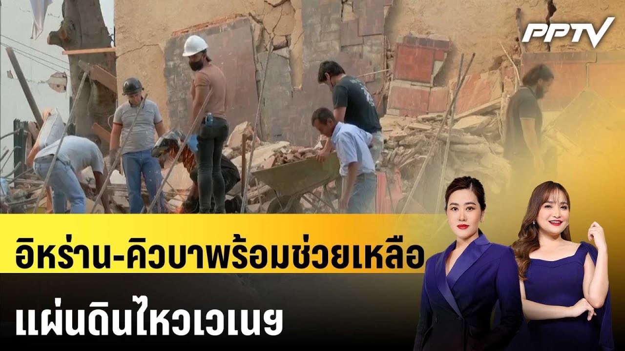 อิหร่าน-คิวบาพร้อมช่วยเหลือแผ่นดินไหวเวเนฯ | ทันโ?