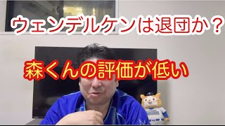 ウェンデルケン退団か？森君の年俸低すぎない。