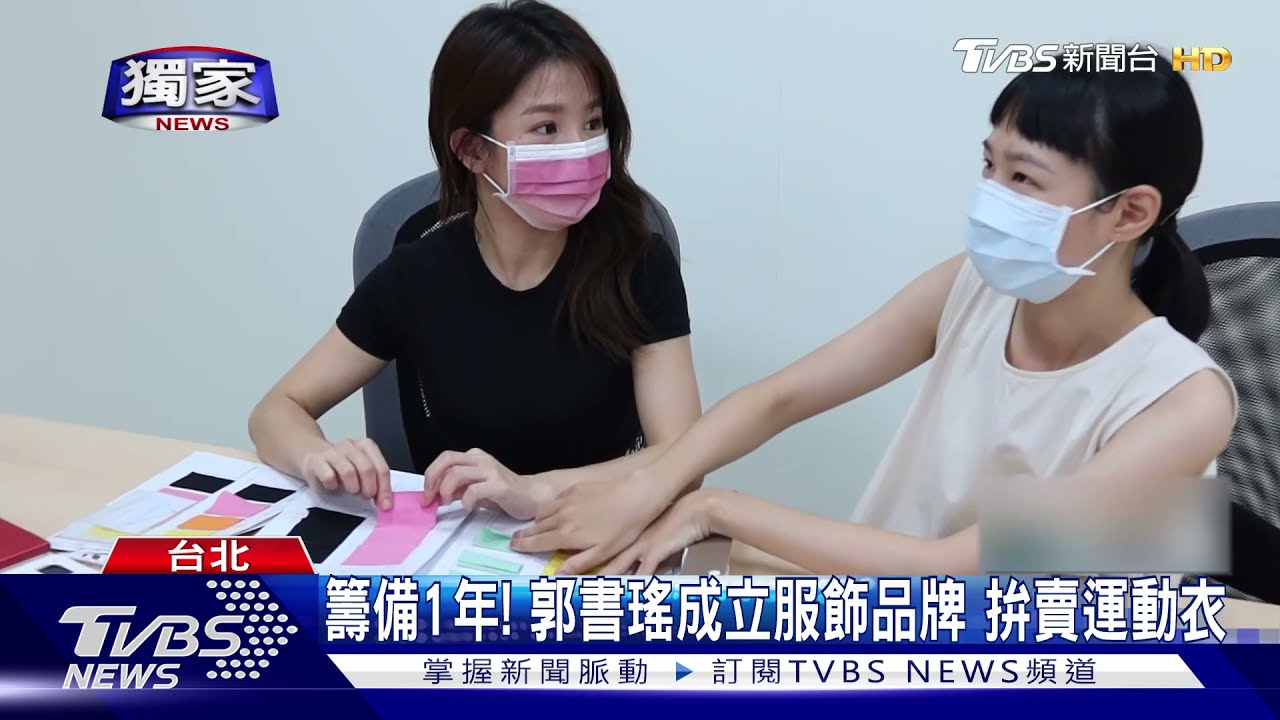 疫情期間拚副業!郭書瑤、小馬成立品牌 力拚「運動服」時尚