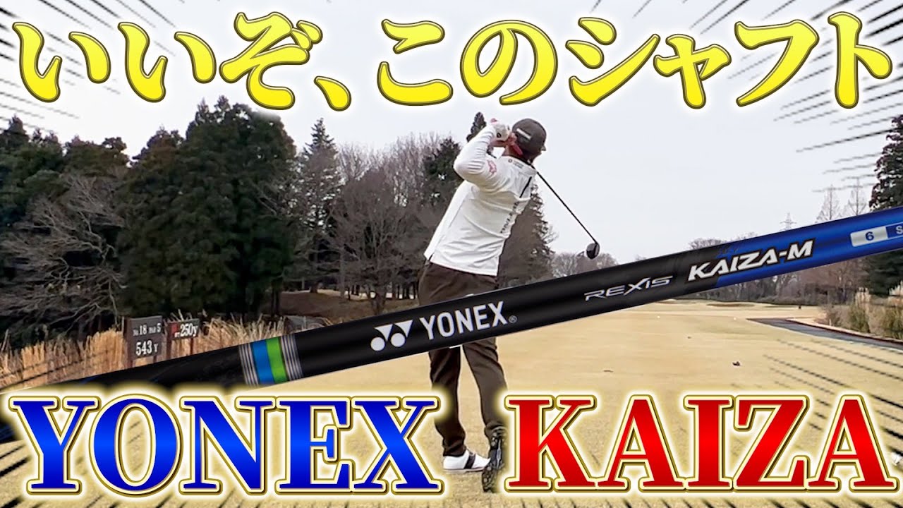 【次のシャフト発見？！】YONEX KAIZAシャフトが良すぎる