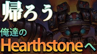 メックメイジに帰ろう。俺たちの故郷へ。【ハースストーン/Hearthstone】