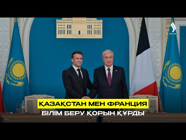 Қазақстан мен Франция білім беру қорын құрды